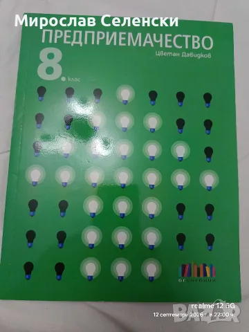 Чисто нов Учебник по предприемачество за 8 клас 