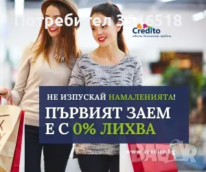 Пари на върха на пръстите ви - бърз кредит с 0% лихва от Кредито, снимка 3 - Кредити - 39941648