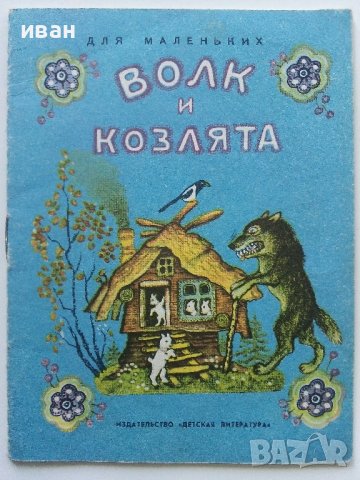 Волк и Козлята - А.Толстого - 1974г.
