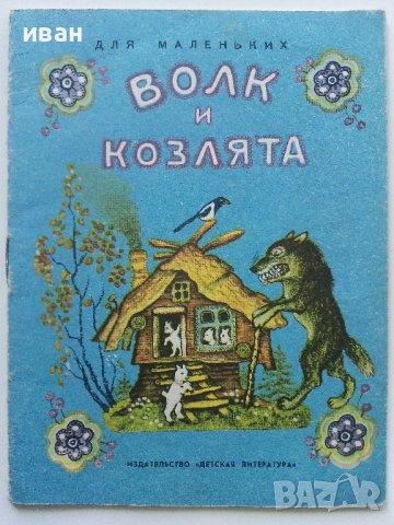 Волк и Козлята - А.Толстого - 1974г., снимка 1 - Детски книжки - 41167963