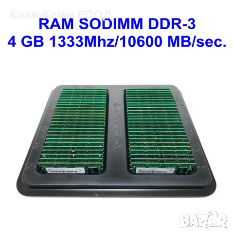 SODIMM DDR-3 4 GB 1333Mhz/10600 MB/sec.(1.50V), снимка 1 - RAM памет - 40599894