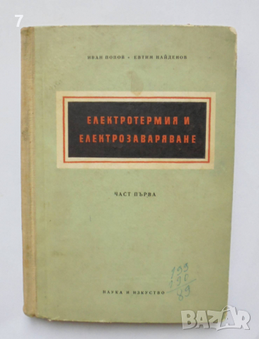 Книга Електротермия и електрозаваряване. Част 1 Иван Попов, Евтим Найденов 1956 г., снимка 1 - Специализирана литература - 36253354