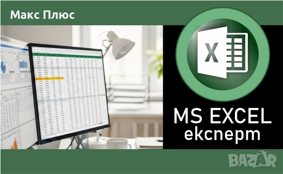 Курсове по MS EXCEL- начинаещи. Сертификат. Oт 29.11.2025г., снимка 3 - IT/Компютърни - 52331559