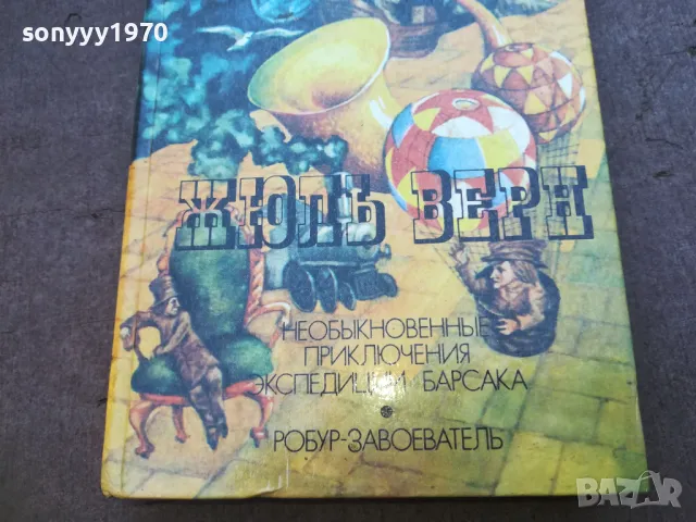 ЖЮЛЬ ВЕРН 1710241224, снимка 2 - Художествена литература - 47616490