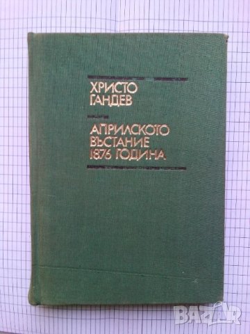  Априлското въстание 1876 година - Христо Гандев, снимка 1 - Художествена литература - 41464331