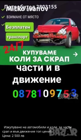 изкупуване на автомобили и джипове бусове за части и скрап  на високи цени може и десен волан , снимка 2 - Изкупуване на коли за скрап - 47995552