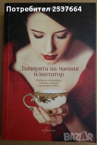 Дъщерята на чаения плантатор Джанет Маклауд Тротър