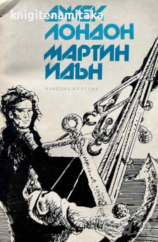 Мартин Идън - Джек Лондон, снимка 1 - Художествена литература - 44194668