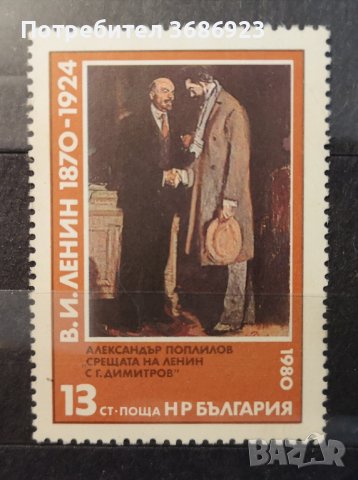 1980 (28 март). 110 г. от рождението на В. И. Ленин., снимка 1 - Филателия - 41248778