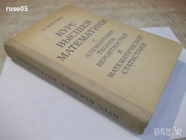 Книга "Курс высшей математики с елемен...-Э.С.Маркович"-480с, снимка 10 - Учебници, учебни тетрадки - 55837742