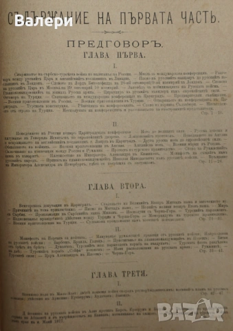 Книга ”Войната за Освобождението на България- 1877-78г. ” -достопамятна книга, снимка 4 - Други - 53292418