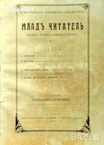 Младъ читатель. Кн. 1-2 / 1919, снимка 4 - Антикварни и старинни предмети - 56181429