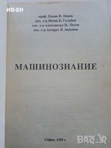 Машинознание - Ц.Недев,В.Гълъбов,А.Лилов,А.Андонов - 1999г., снимка 2 - Учебници, учебни тетрадки - 52414018