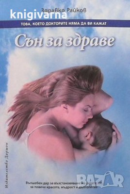 Сън за здраве Здравко Райков