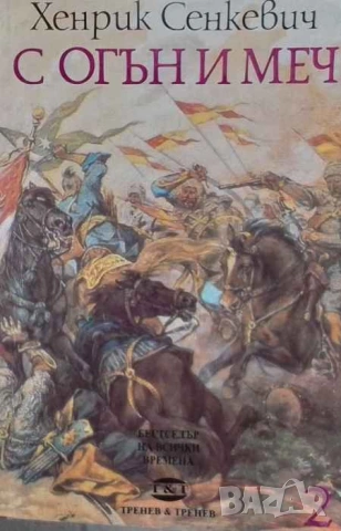 С огън и меч. Книга 1-2 Хенрик Сенкевич, снимка 1 - Художествена литература - 53392549