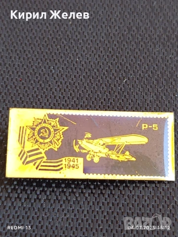 Рядка значка на самолет Р - 5 Отечествената война за КОЛЕКЦИЯ 21764