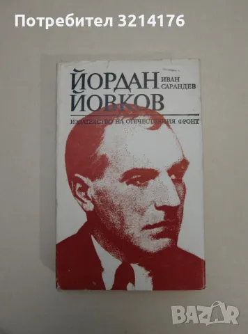 Йордан Йовков. Жизнен и творчески път 1880-1937 - Иван Сарандев