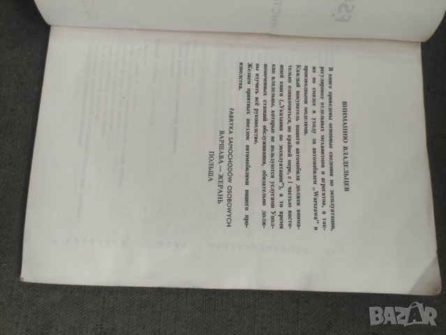 Продавам FSO Warszawa  инструкция по обслуживанию, снимка 12 - Специализирана литература - 42147617