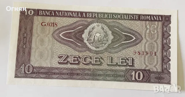 10 леи 1966 г. Румъния, снимка 1