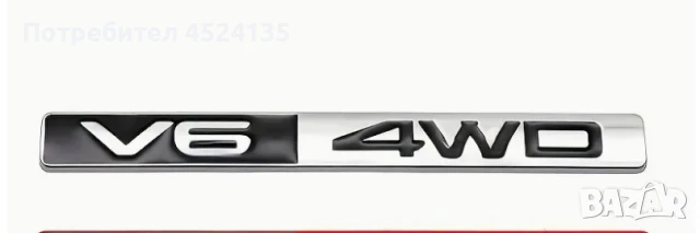 Нови емблеми ”V6 4WD” - 147 мм./20 мм.