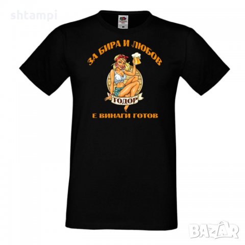 Мъжка тениска За бира и любов Тодор е винаги готов, снимка 2 - Тениски - 35901684