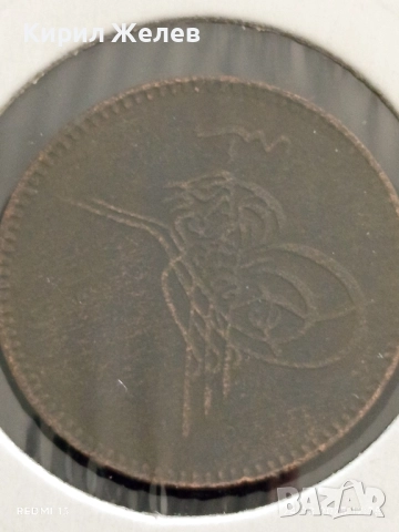 Стара монета 5 пара 1277/г.4 Абдул Азиз Османска империя 38549, снимка 5 - Нумизматика и бонистика - 51471809