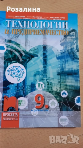 Технологии и предприемачество 9 клас