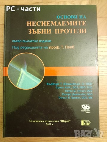 Основи на неснемаемите зъбни протези - издателство Шаров , 2001г., 582стр.