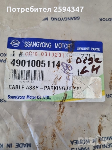 SSANGYONG MUSSO 2.3-2.9D-TD 3.2CC BENZIN 1996-2005г ЖИЛО РЪЧНА ЛЯВО ДИСК SS, снимка 6 - Части - 36111308