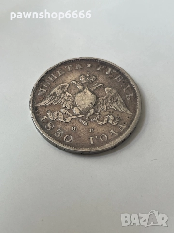 Сребърна монета Руска империя 1 рубла, 1830, снимка 6 - Нумизматика и бонистика - 51639288