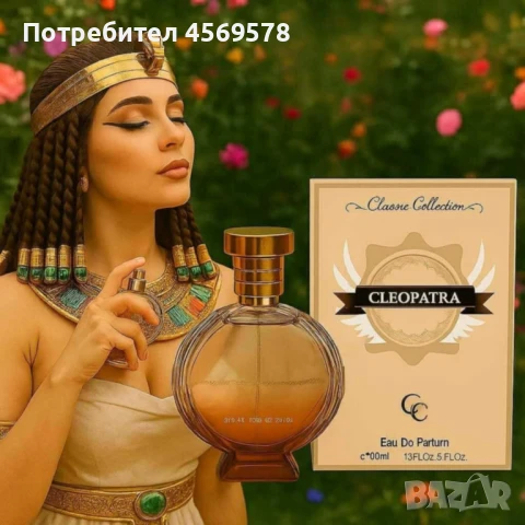 🌺 Арабски дамски парфюм Cleopatra 🌺 ✨ Изключително траен и запомнящ се аромат 🔥, снимка 2 - Дамски парфюми - 51420251