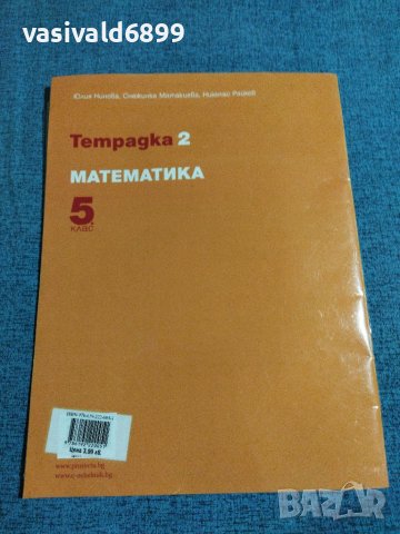 Тетрадка 2 по математика за 5 клас , снимка 3 - Учебници, учебни тетрадки - 41493608