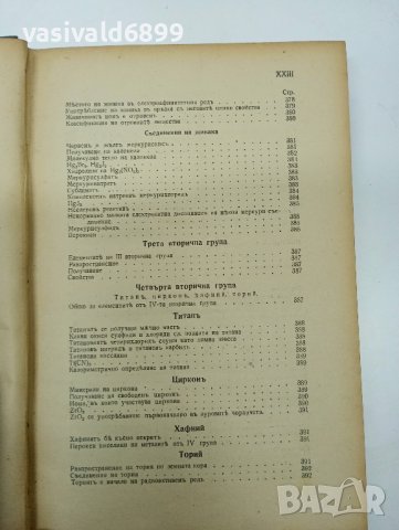 Баларев - Неорганична химия втора част , снимка 12 - Специализирана литература - 42652066