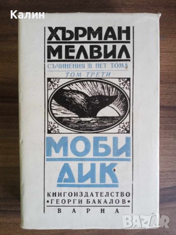 Моби Дик-Хeрман Мелвил