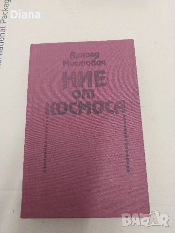 Ние от Космоса Арнолд Мостович твърди корици 