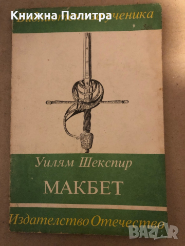 Макбет- Уилям Шекспир / William Shakespeare