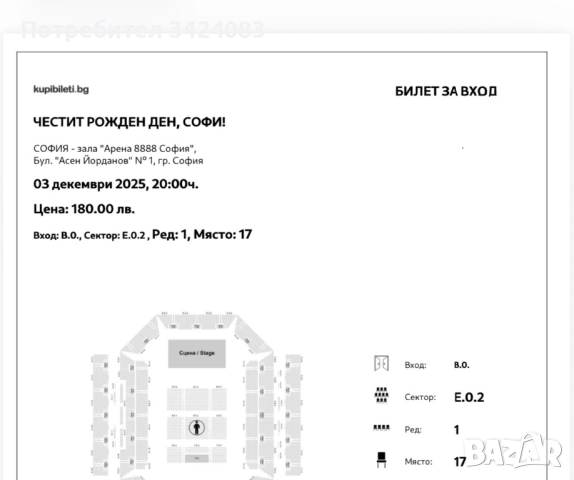 БИЛЕТИ ЗА СОФИ МАРИНОВА 03.12, снимка 2 - Празнични оферти - 52566753