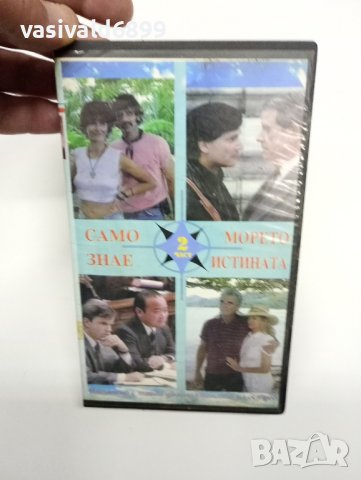 VHS видеофилм "Само морето знае истината 2", снимка 1 - Други жанрове - 41968790