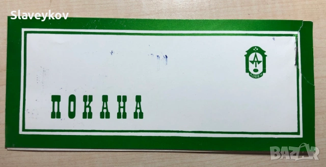 Редки театрални покани, снимка 11 - Други ценни предмети - 53794943