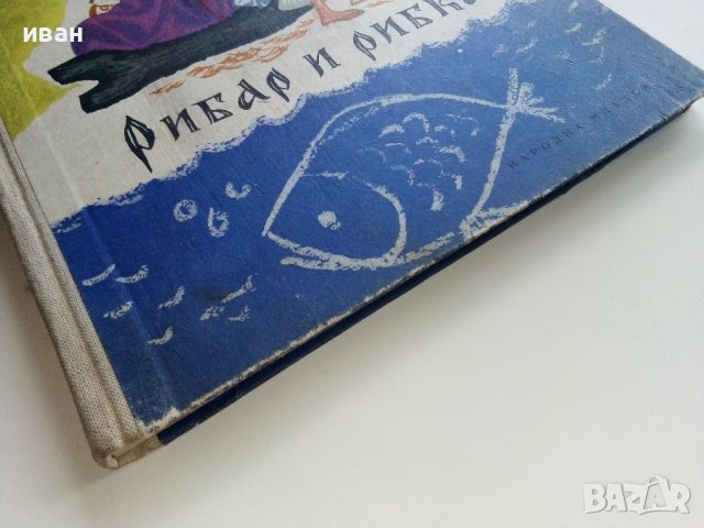 Рибар и рибка - А.С.Пушкин - 1961г., снимка 12 - Детски книжки - 41492965