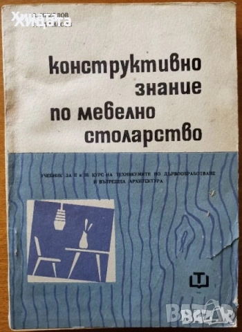 Флора;Водоснабдяване;Яз.стени;Мостово,Водно строителство;Въжени линии;Кранове;Мебели;Справочници др., снимка 10 - Енциклопедии, справочници - 23649877
