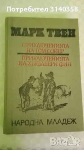 Приключенията на Том Сойер и Хъкълбери Фин