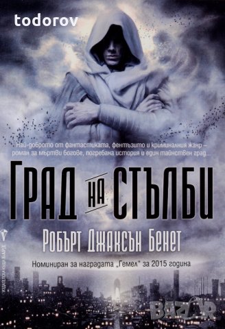 Град на стълби 