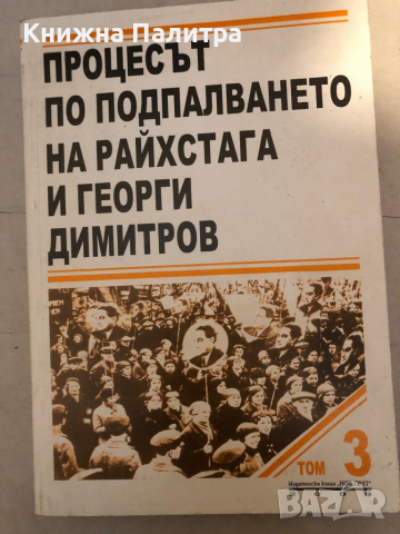 Процесът по подпалването на Райхстага и Георги Димитров. Том 3