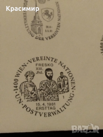 Първо дневен плик.ООН .Боянската църква., снимка 9 - Филателия - 52136558