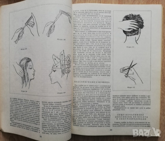 Модна фризура. Фризьорство и перукерство, Г. Георгиев, снимка 4 - Специализирана литература - 52206413