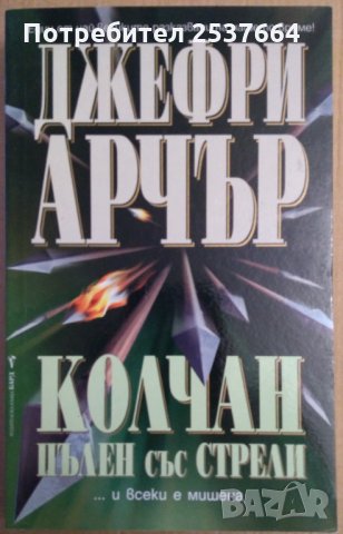Колчан пълен със стрели  Джефри Арчър 