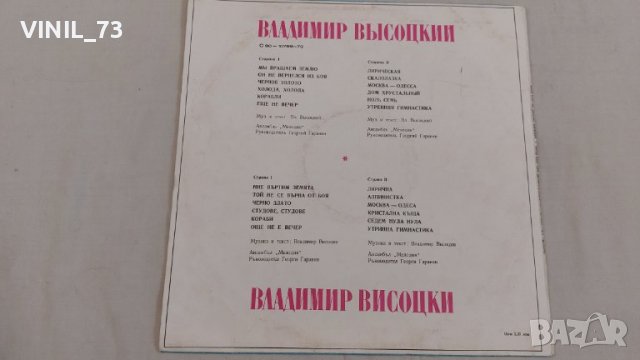 Владимир Висоцкий Поет Свои Песни С 90—10769-70, снимка 2 - Грамофонни плочи - 39485539
