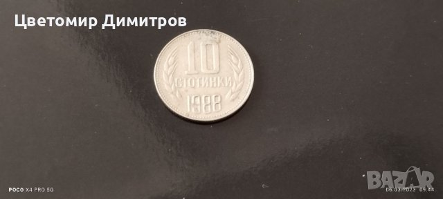 10 стотинки 1988 година , снимка 1 - Нумизматика и бонистика - 39907854