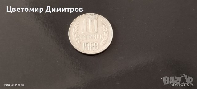 10 стотинки 1988 година , снимка 1